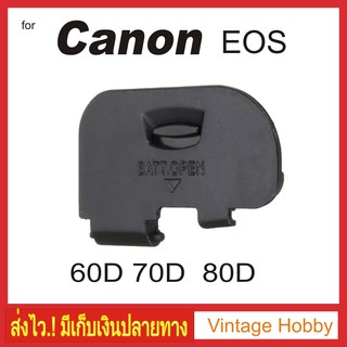 ฝาปิดแบต Canon EOS 60D 70D 80D