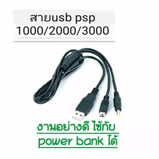 สายชาร์จ USB PSP 1000 / 2000 / 3000 USB port USB/งานดี ใช้กับ เพาเว่อ แบงค์ ได้