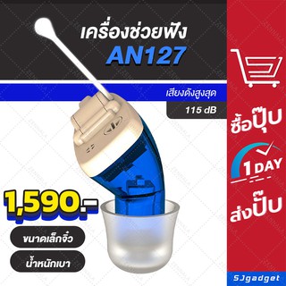 🎉ส่งจากไทย🎉 เครื่องช่วยฟัง ใส่ในรูหู รุ่น AN127 สีฟ้า ข้างซ้าย Hearing Aid หูฟังเสียง อุปกรณ์ช่วยฟัง หูฟังคนหูตึง