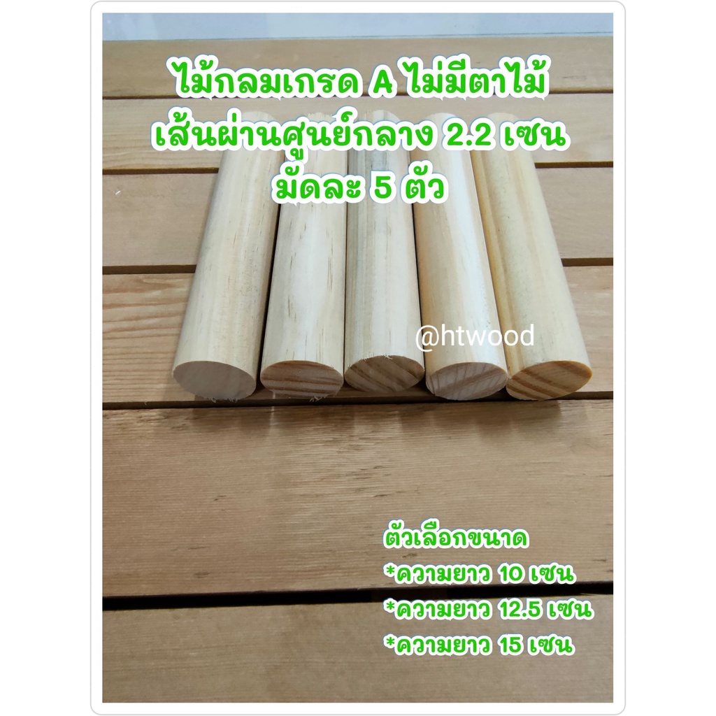 ไม้กลมขนาด22มม. ความยาวตามตัวเลือก (มัดละ5ตัว) ใช้ทำงานDIY คอนนก ตกแต่งห้อง งานอเนกประสงค์
