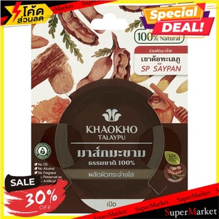 ราคาพิเศษ!! เขาค้อทะเลภู มาส์กมะขาม ธรรมชาติ 100% 10กรัม Khaokho Talaypu 100% Natural Tamarind Mask 10g