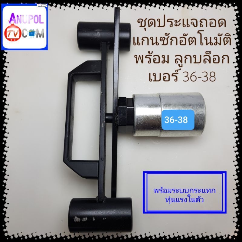 ชุดประแจถอดถังซัก พร้อม ลูกบล็อกเบอร์ 36 - 38 (มีระบบกระแทกทุ่นแรงในตัว) ประแจถอดเครื่องซักผ้า ใช้ถอดชุดคลัช