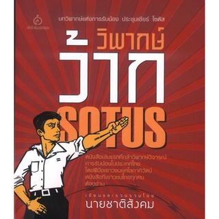 วิพากษ์ว้าก (นายชาติสังคม) [หนังสือสภาพ 70%]