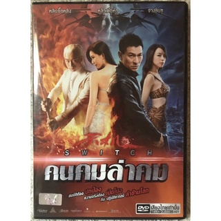 ดีวีดี Switch:คนคมล่าคม (หลิวเต๋อหัว) (แอคชั่นมันส์ๆ) (พากย์ไทย 5.1 )