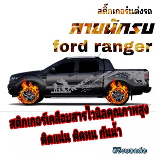 sticker ford ranger สติ๊กเกอร์แต่งรถ ford ranger สติ๊กเกอร์ลายสาดโคลนford ranger สติ๊กเกอร์ลายทหาร สติ๊กเกอร์ลายนักรบ