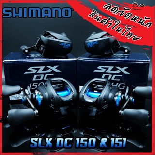 รอกหยดน้ำชิมาโน่ SHIMANO SLX DC 150/151 HG และ XG มีทั้งหมุนซ้ายและหมุนขวา (มีรอบ 6.3:1/7.2:1/8.2:1)