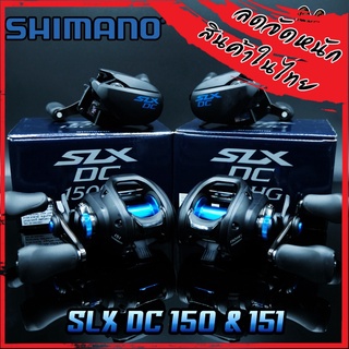 รอกหยดน้ำชิมาโน่ SHIMANO SLX DC 150/151 HG และ XG มีทั้งหมุนซ้ายและหมุนขวา (มีรอบ 6.3:1/7.2:1/8.2:1)