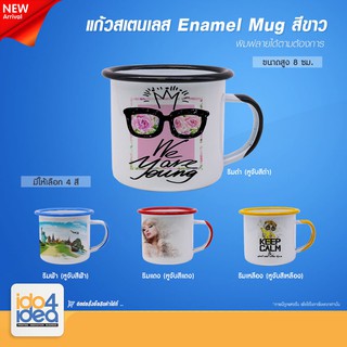 [ IDO4IDEA ] แก้วสเตนเลส Enamel Mug สีขาว ริมสี มี 4 สี ให้เลือก แก้วเปล่าสำหรับสกรีนด้วยหมึกซับ