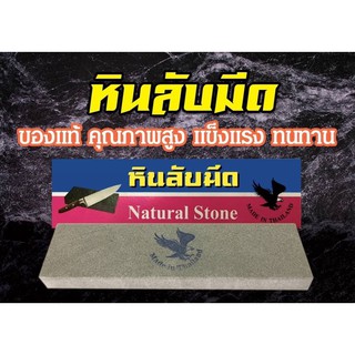 หินลับมีด ธรรมชาติ ตรานกอินทรี MADE IN THAILAND ลับง่าย คมนาน   ของไทย SIZE 2x5x19.7 Cm