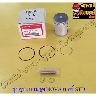 ลูกสูบแหวนชุด NOVA เบอร์ STD (52 mm) พร้อมสลักลูกสูบ+กิ๊บล็อค