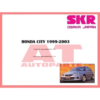 บูชช่วงล่าง บูชคานหลังตัวเล็ก บูชคานเล็กหลังตัวใหญ่ HONDA CITY 1999-2003  ยี่ห้อSKR ราคาต่อชิ้น