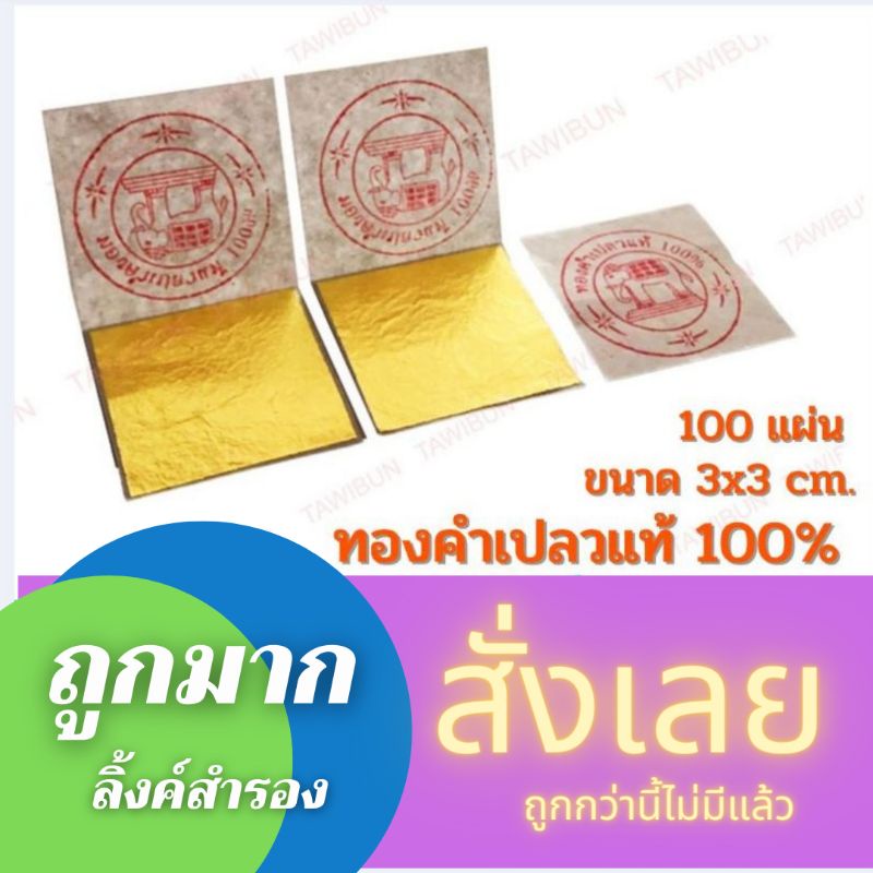 ทองคำเปลวแท้100% ขนาด3×3ซม.  คัดพิเศษ