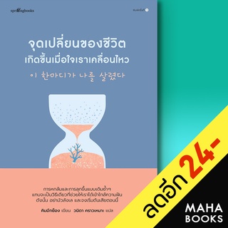 จุดเปลี่ยนของชีวิตเกิดขึ้นเมื่อใจเราเคลื่อนไหว | Springbooks คิมมีกย็อง