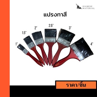 **ถูกลง**(ราคา/ชิ้น)แปรงทาสี Lamy ขนาด 1” 1.5” 2” 2.5” 3” 4”