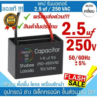 🚀พร้อมส่ง❗️❗️❗️แค๊ป 2.5uF 250 แคปพัดลม แคปสตาร์ท คาปาซิเตอร์ แค๊ปมอเตอร์  Capacitor ปั้มน้ำ อะไหล่ พัดลม อะไหล่ซ่อม