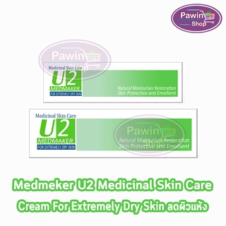 Medmaker U2 Cream เมดเมเกอร์ ยู2 ครีม 30,50 กรัม [1 หลอด] ใช้ทาเพื่อบำรุงผิว สำหรับผิวแห้งมาก