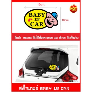 สติ๊กเกอร์ BABY IN CAR เบบี้อินคาร์ ( เป็นสัญญาลักษณ์บอกว่าในรถมีเด็ก ป้ายเด็กอยู่ในรถ)ไซร์ 15x18cm.