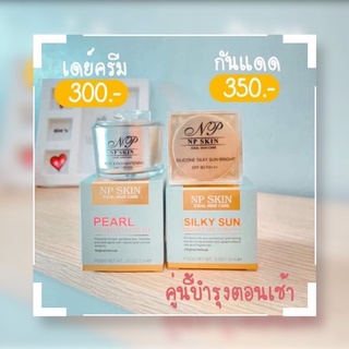 🛒พร้อมส่ง🛒NP SKIN เซ็ทคู่เช้า เดย์ครีม &amp; กันแดด ➡️มีบริการ COD เก็บเงินปลายทาง⬅️