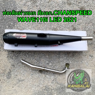 ท่อไอเสียมอเตอร์ไซค์ ท่อผ่าหมกเวฟ มีมอก. WAVE110I LED 2019-2021ตรงรุ่นไม่ต้องดัดแปลง #CHANSPEED#ตราธง