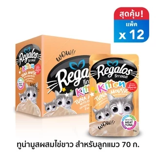 รีกาลอส ปลาทูน่ามูสผสมไข่ขาว สำหรับลูกแมว 70 กรัม x 12 ซอง