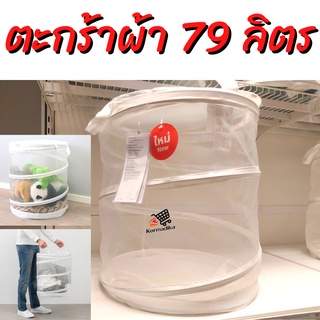 ตะกร้า ถังใส่ผ้า ตะกร้าผ้าซํก FYLLEN Laundry basket, white79 l ฟึลเล่น ตะกร้าผ้า ขาว 79 ลิตร