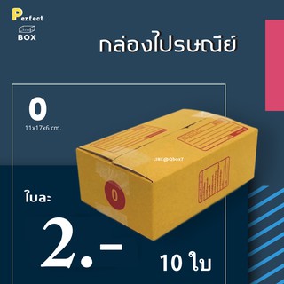 กล่องไปรษณีย์ 0 มีพิมพ์ = (1 แพ๊ค 10 ใบ)