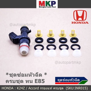 ชุดซ่อมหัวฉีด ครบชุด บน+ล่าง+กรองเดิมแท้ โอริงเกรด Viton รองรับ 91 95 E20 E85 HONDA  ACCORD G8 ปี08- 13