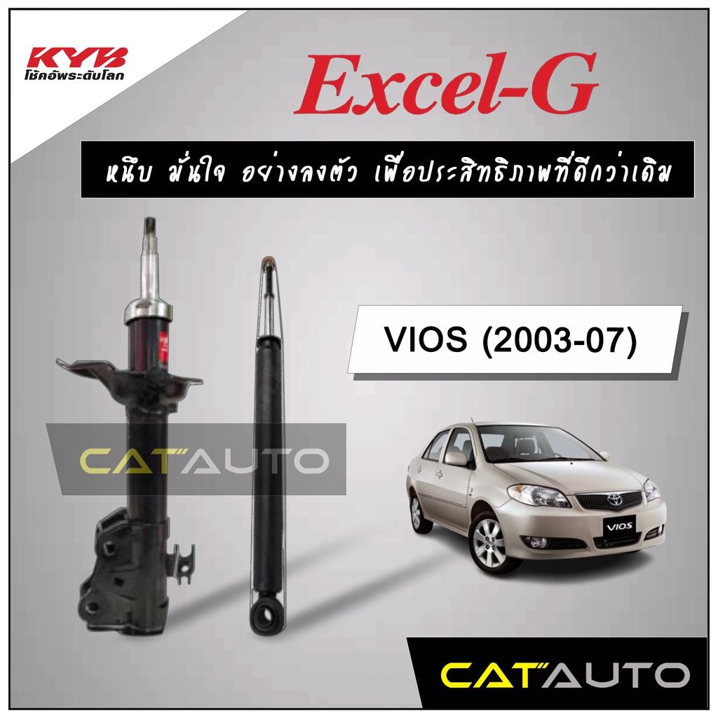 KYB โช๊คอัพ รุ่น Excel-G สำหรับ VIOS ปี 2003-07