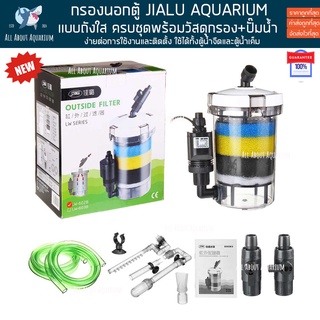 กรองนอกตู้ JIALU AQUARIUM ถังกรองเป็นสีใส ทำให้เห็นสิ่งสกปรกได้ง่าย ถังกรอง กรองถัง กรองนอก กรองตู้ปลา กรองน้ำ กรองล่าง