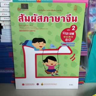 หนังสือเรียน ภาษาจีน “สัมผัสจีน” เล่ม2