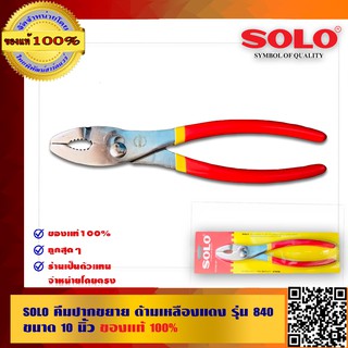 SOLO คีมปากขยาย ด้ามเหลืองแดง รุ่น 840 ขนาด 10 นิ้ว ของแท้100% ร้านเป็นตัวแทนจำหน่ายโดยตรง