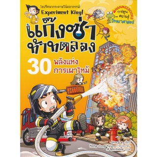 Se-ed (ซีเอ็ด) : หนังสือ แก๊งซ่าท้าทดลอง 30 พลังแห่งการเผาไหม้ (ฉบับการ์ตูน)