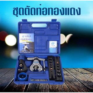 ชุดบานแฟร์ CT-808 ชุดบานแป๊ปบานท่อ ออโตฟรี พร้อมคัตเตอร์ รีมเมอร์ กล่องฟ้า
