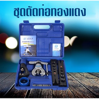 ชุดบานแฟร์ CT-808 ชุดบานแป๊ปบานท่อ ออโตฟรี พร้อมคัตเตอร์ รีมเมอร์ กล่องฟ้า