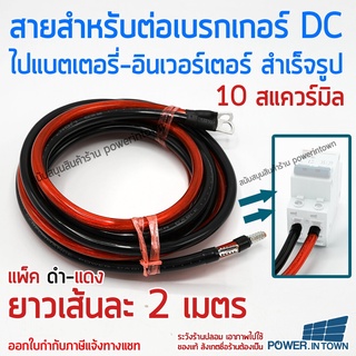 สายสำหรับต่อเบรกเกอร์ ไปแบตเตอรี่หรืออินเวอร์เตอร์ 10 สแควร์มิล ทองแดงแท้ ดำ-แดง ยาวเส้นละ 2 เมตร สามารถออกใบกำกับภาษ...