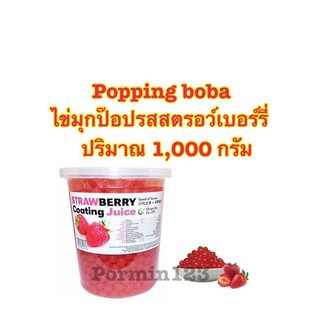 Popping boba ไข่มุกป๊อปรสสตรอว์เบอร์รี่ ยี่ห้อฉวนไต๋ ปริมาณ 1,000 กรัม