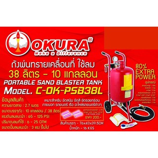 ถังพ่นทรายเคลื่อนที่ ใช้ลม 38ลิตร - 10 แกลลอน OKURA C-OK-PSB38L