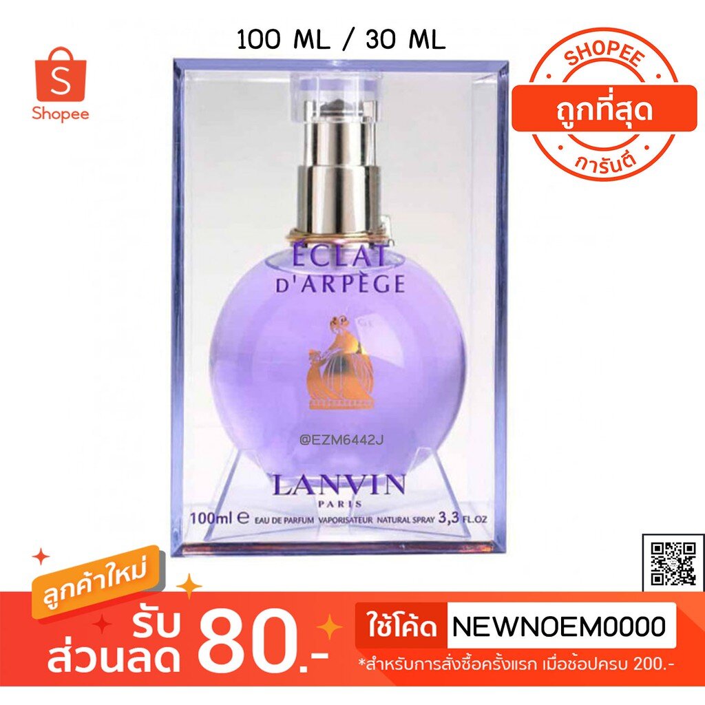 [ส่งฟรีไม่ใช้โค้ด] น้ำหอมแท้ ของใหม่ ขวดใหญ่ หรือ แบ่งขาย LANVIN ECLAT ม่วง D'ARPEGE EDP EAU DE PARF