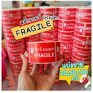 สติกเกอร์ระวังแตก Fragile กันแตก สติ๊กเกอร์ระวังแตก (แบ่งขาย 20,50,100ดวง)