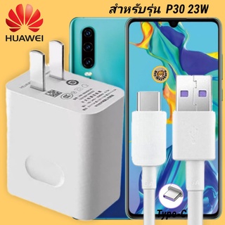 ที่ชาร์จ Huawei P30 23W Type-C หัวชาร์จ สายชาร์จ 2 เมตร หัวเหว่ย Super Fast Charge  ชาร์จเร็ว ชาร์จไว ของแท้ งานศูนย์