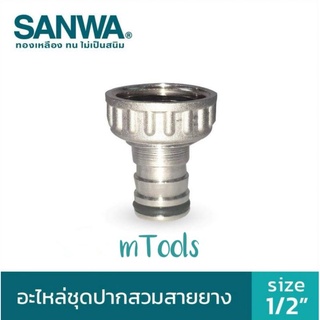 อะไหล่ชุดปากสวมสายยาง อะไหล่ปากก๊อกสนาม ซันวา 1/2"(4หุน) Sanwa