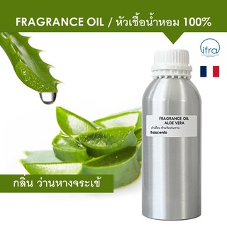 ALOE VERA FRAGRANCE OIL (1 KG) - หัวเชื้อน้ำหอม กลิ่น ว่านหางจระเข้ พรีเมี่ยม เข้มข้นสูง ติดทนยาวนาน