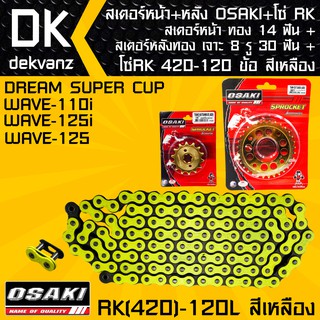 สเตอร์หน้า OSAKI ทอง 14 ฟัน+สเตอร์หลังOSAKI เจาะ 8 รู ทอง 30 ฟัน + โซ่RK 420-120L สีเหลือง