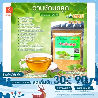 [เหลือ 14.- โค้ด DETJAN30] ว่านชักมดลูกผง สมุนไพรแท้ 100% ไม่ผสมน้ำตาล (บรรจุ ถุงซิปล็อค 50 กรัม)