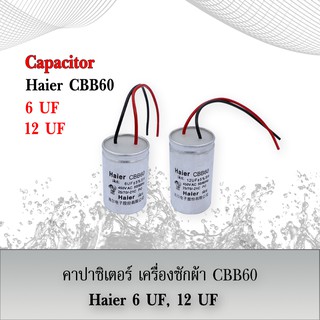 CAPACITOR คาปาซิเตอร์เครื่องซักผ้า Haier CBB60 450V AC  6 uf + 12uf