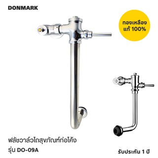 DONMARK ฟลัชวาล์วสุขภัณฑ์ชักโครกท่อโค้ง รุ่น DO-09A