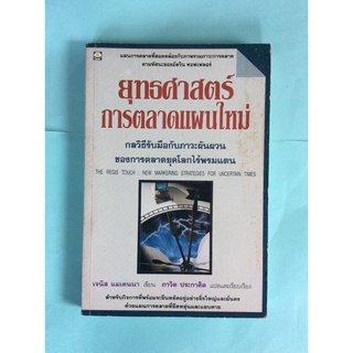 หนังสือยุทธศาสตร์การตลาดแผนใหม่/ เจนิส แมเคนนา เขียน