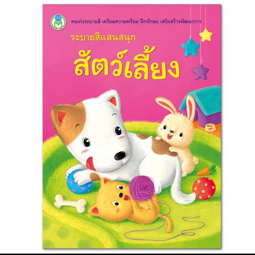 ระบายสีแสนสนุก สัตว์เลี้ยง [BW]