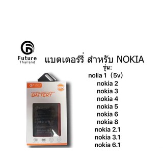 แบตเตอรี่ NOKIA ยี่ห้อ Future ของแท้100%แบต nolia1(5v)/nokia2/nokia3/nokia4/nokia5/nokia6/nokia8/nokia2.1/nokia3.1/6.1