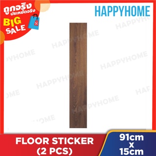 สติกเกอร์พื้นลายไม้ (91x15ซม.) B5-8972577 Wood Design Floor Sticker (91x15cm)